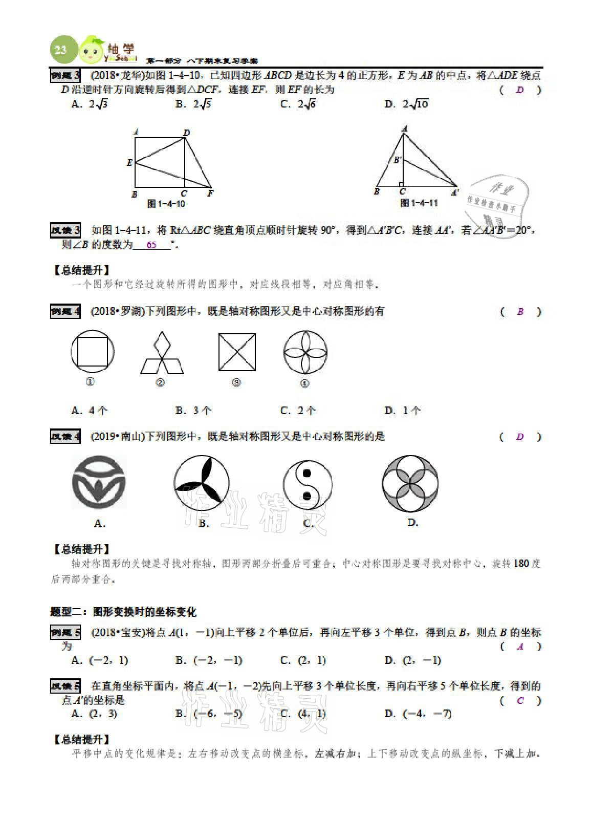 2021年智能作业与测评期末复习与假期作业八年级数学下册北师大版 参考答案第30页