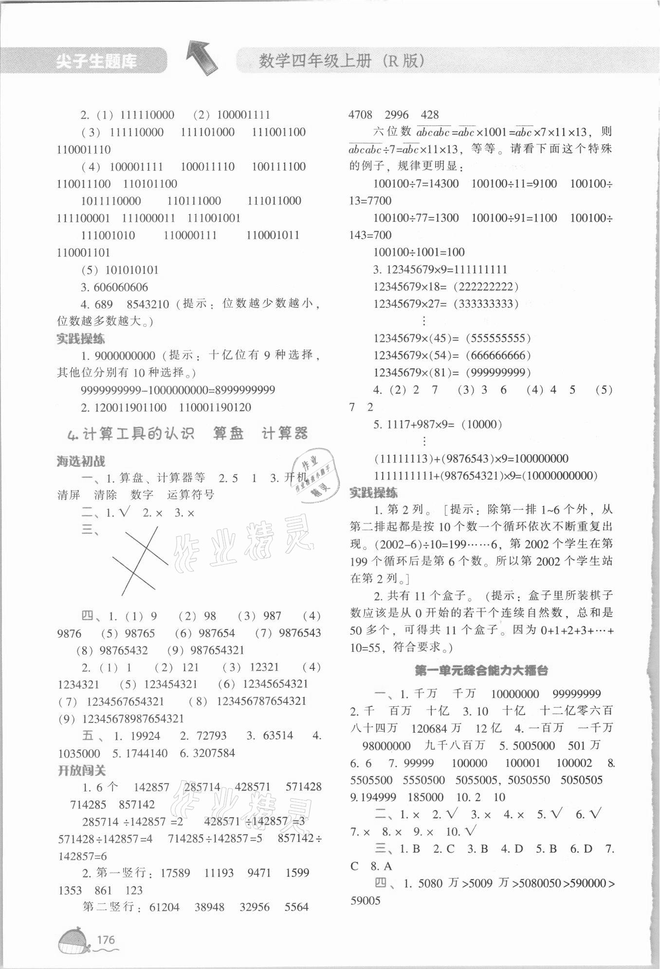 2021年尖子生题库四年级数学上册人教版 第4页