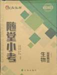 2021年隨堂小考七年級生物上冊人教版