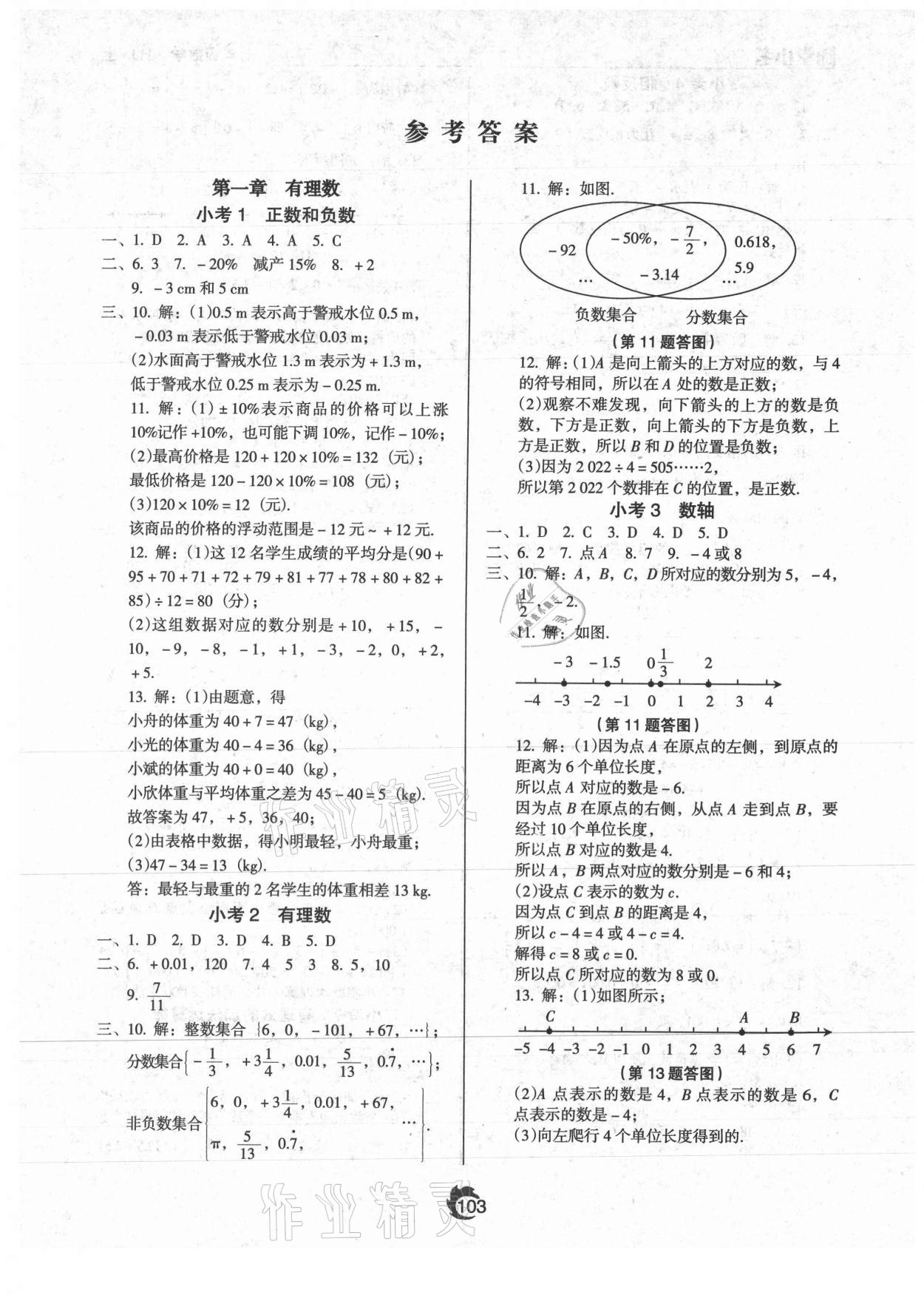 2021年隨堂小考七年級數(shù)學(xué)上冊人教版 參考答案第1頁