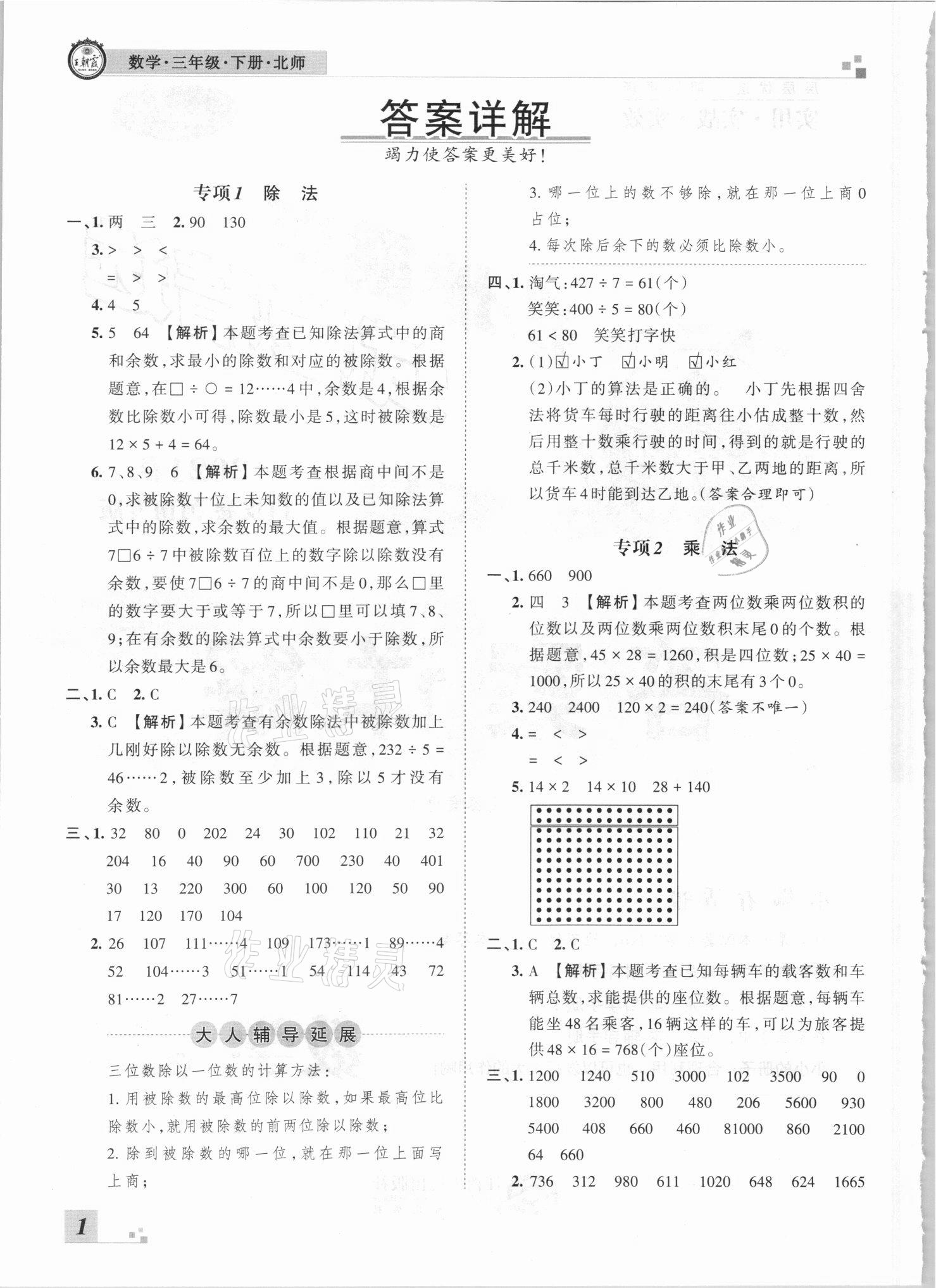 2021年王朝霞各地期末试卷精选三年级数学下册北师大版河南专版参考