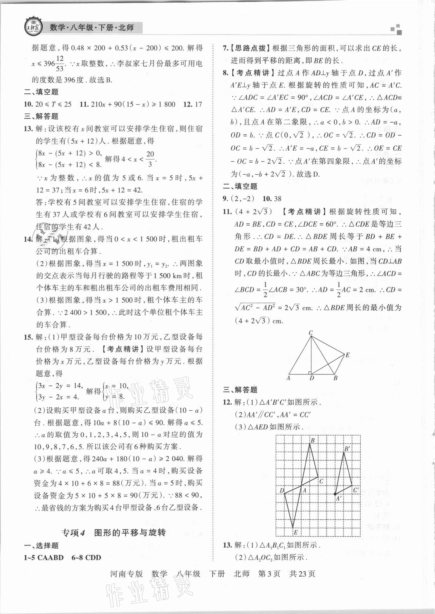 2021年王朝霞各地期末试卷精选八年级数学下册北师大版河南专版 参考答案第3页