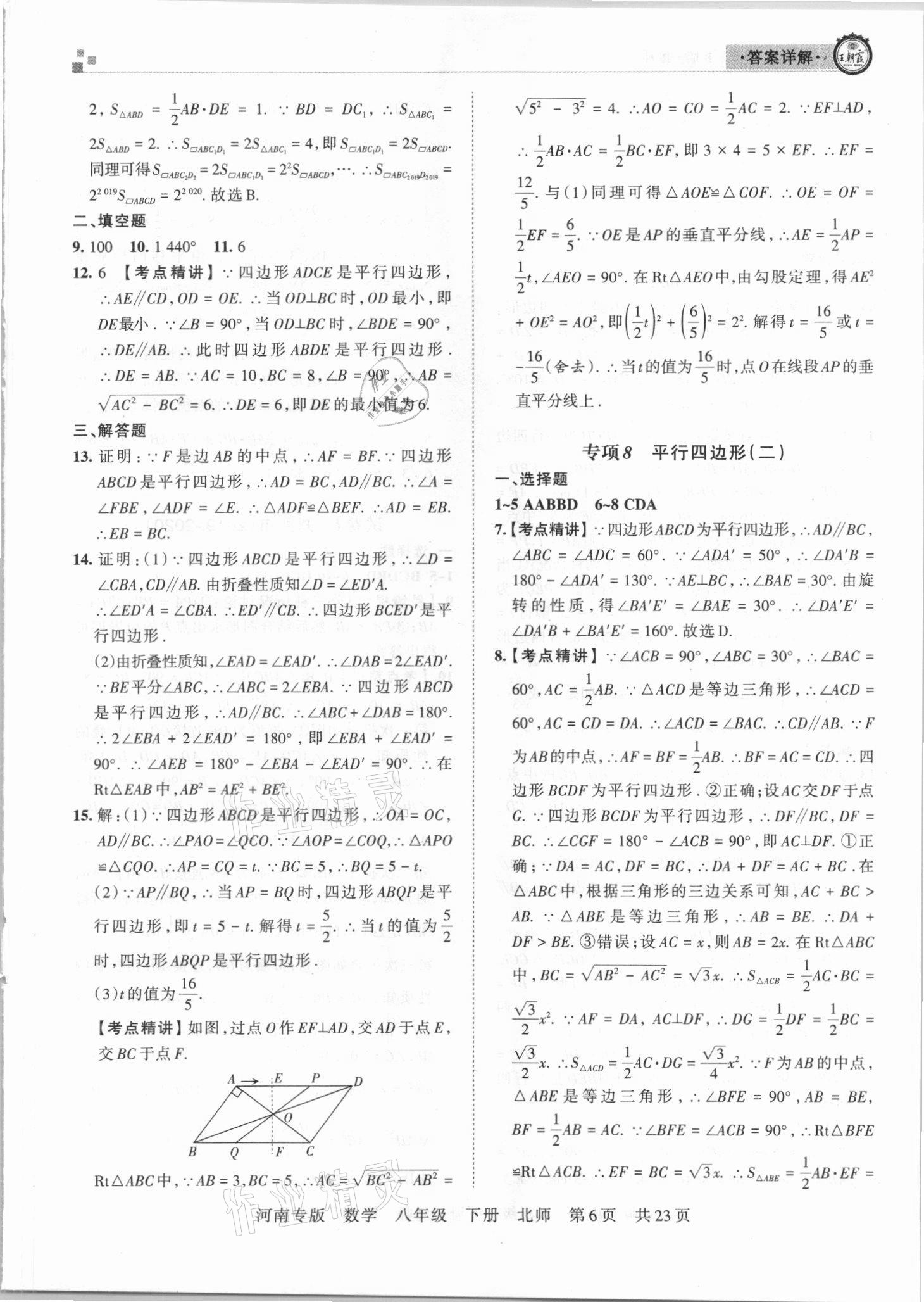 2021年王朝霞各地期末试卷精选八年级数学下册北师大版河南专版 参考答案第6页