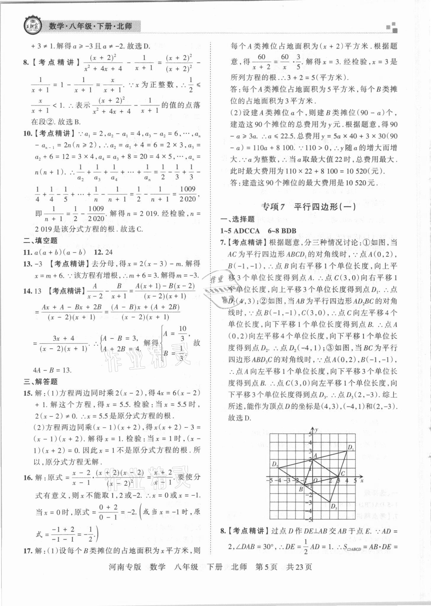 2021年王朝霞各地期末试卷精选八年级数学下册北师大版河南专版 参考答案第5页