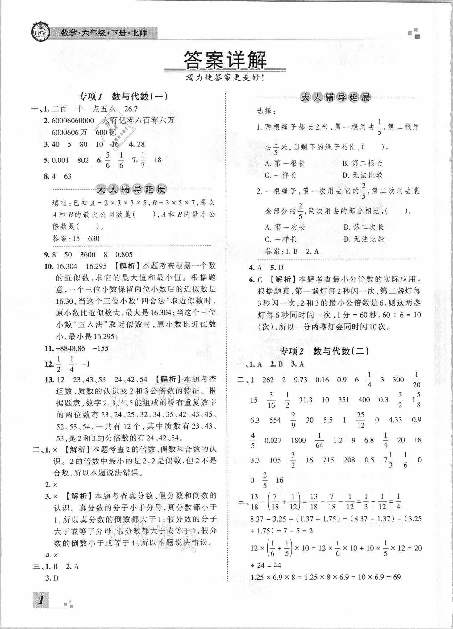 2021年王朝霞各地期末试卷精选六年级数学下册北师大版河南专版 参考答案第1页