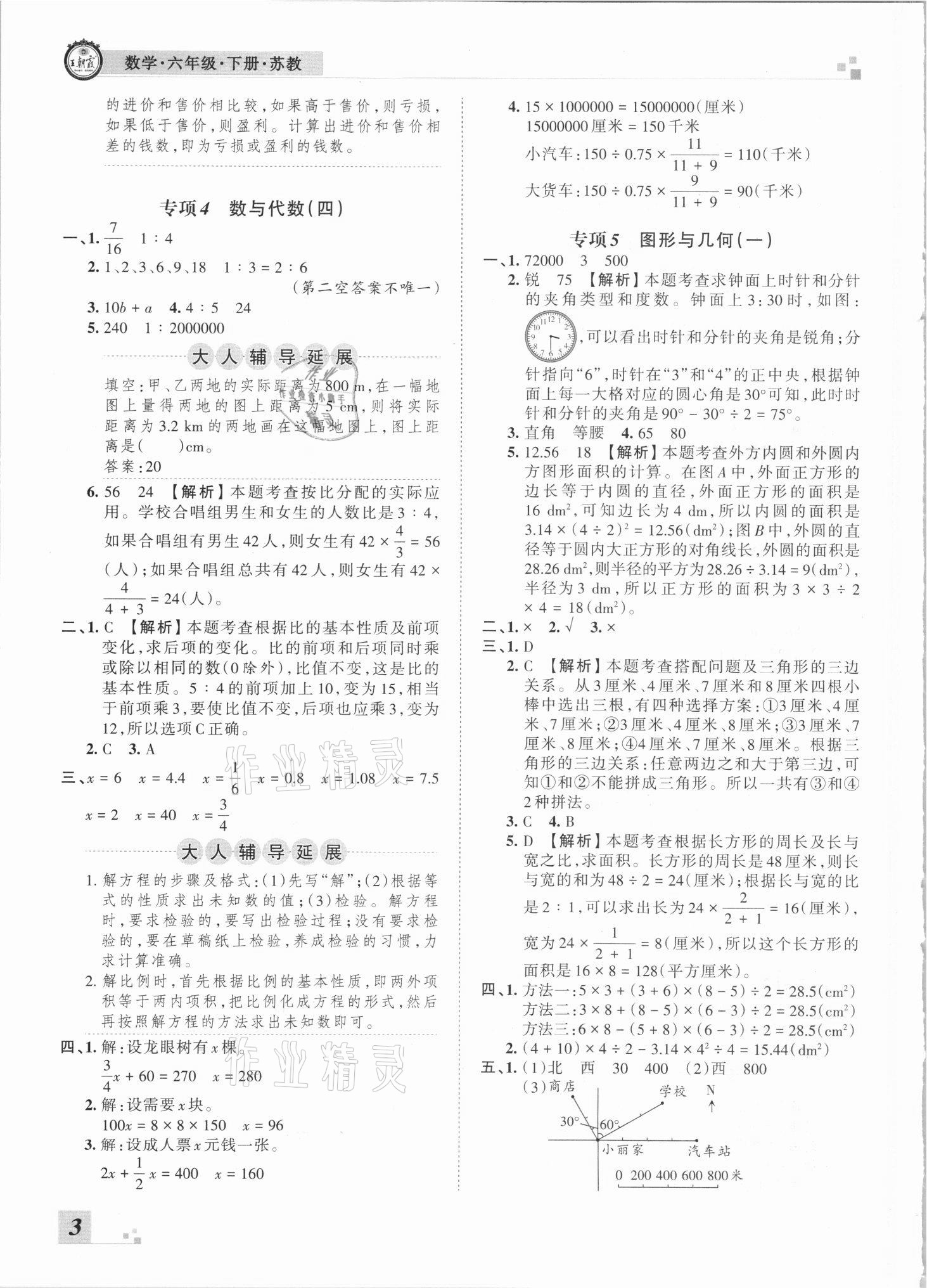 2021年王朝霞各地期末试卷精选六年级数学下册苏教版河南专版 参考答案第3页