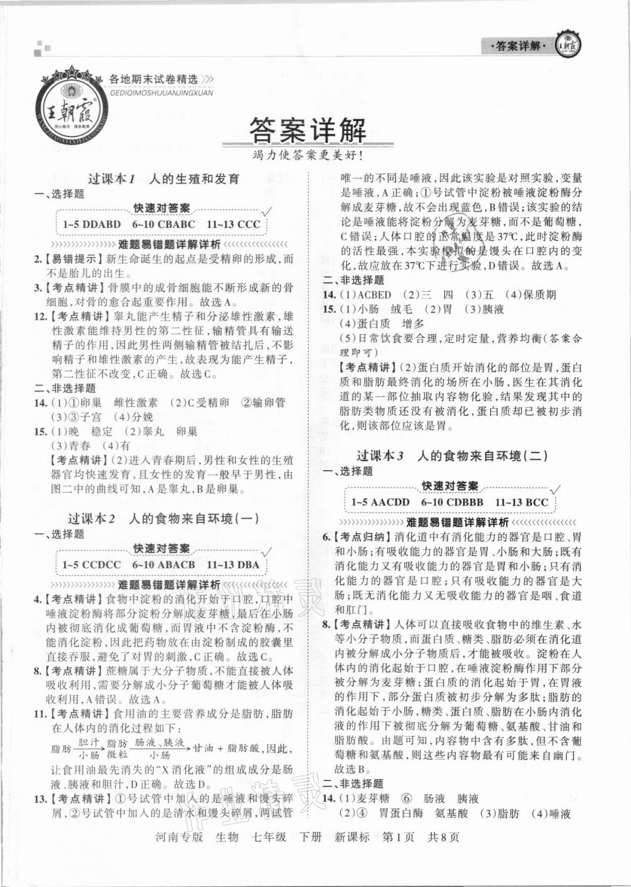 2021年王朝霞各地期末試卷精選七年級(jí)生物下冊(cè)新課標(biāo)版河南專版 第1頁