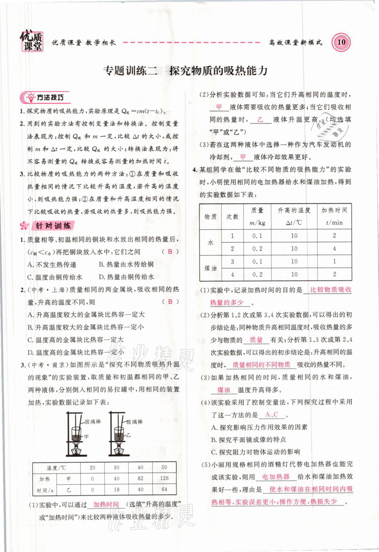 2021年名師學(xué)案九年級(jí)物理上冊(cè)人教版 參考答案第10頁(yè)