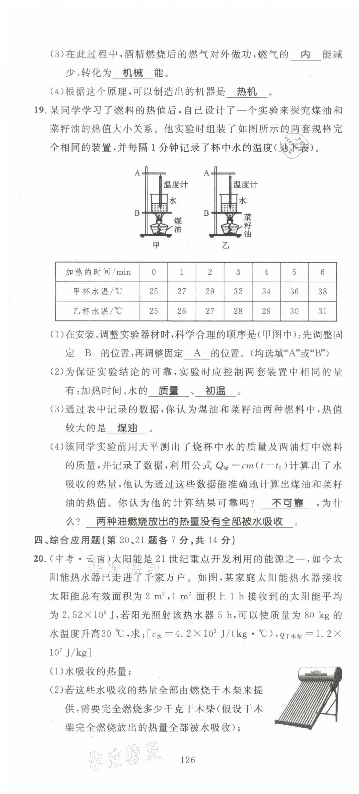 2021年名师学案九年级物理上册人教版 第10页