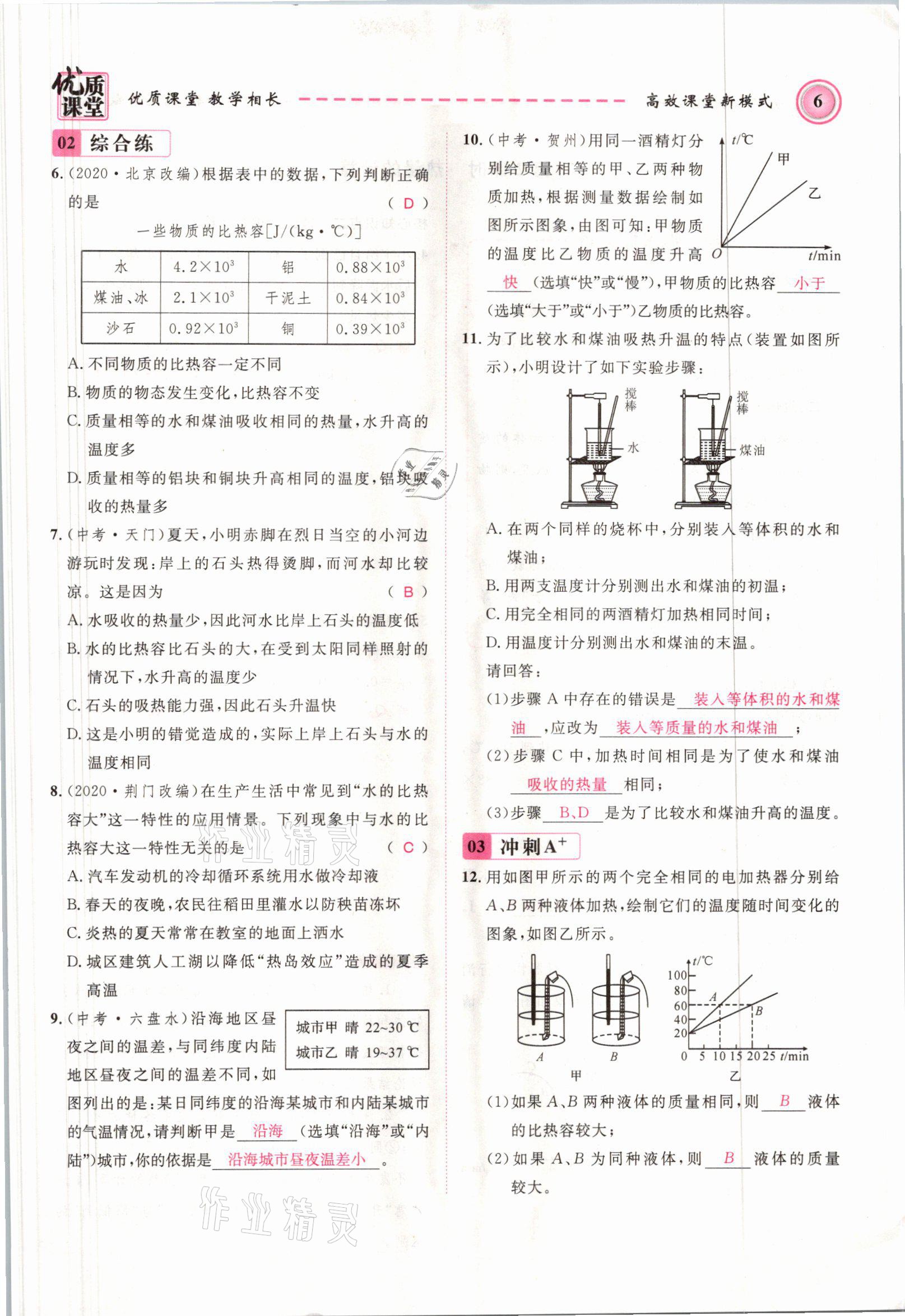 2021年名师学案九年级物理上册人教版 参考答案第6页