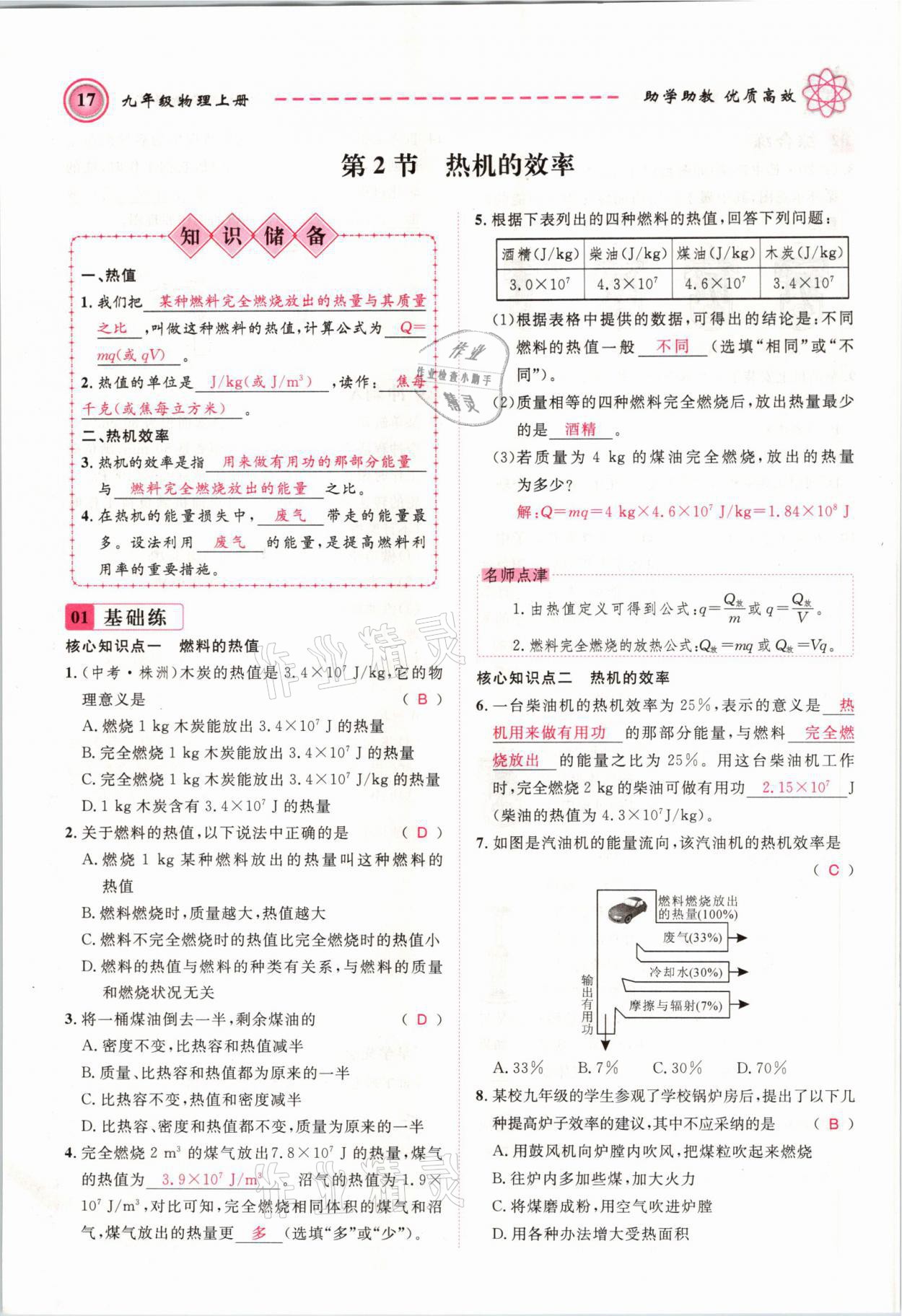 2021年名师学案九年级物理上册人教版 参考答案第17页