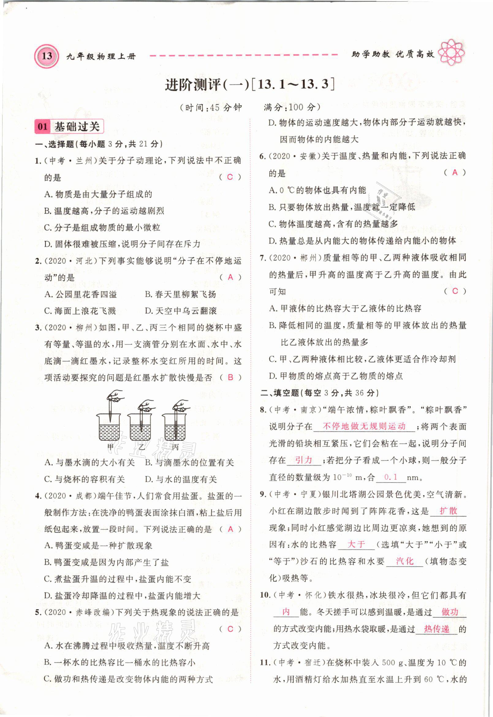 2021年名师学案九年级物理上册人教版 参考答案第13页