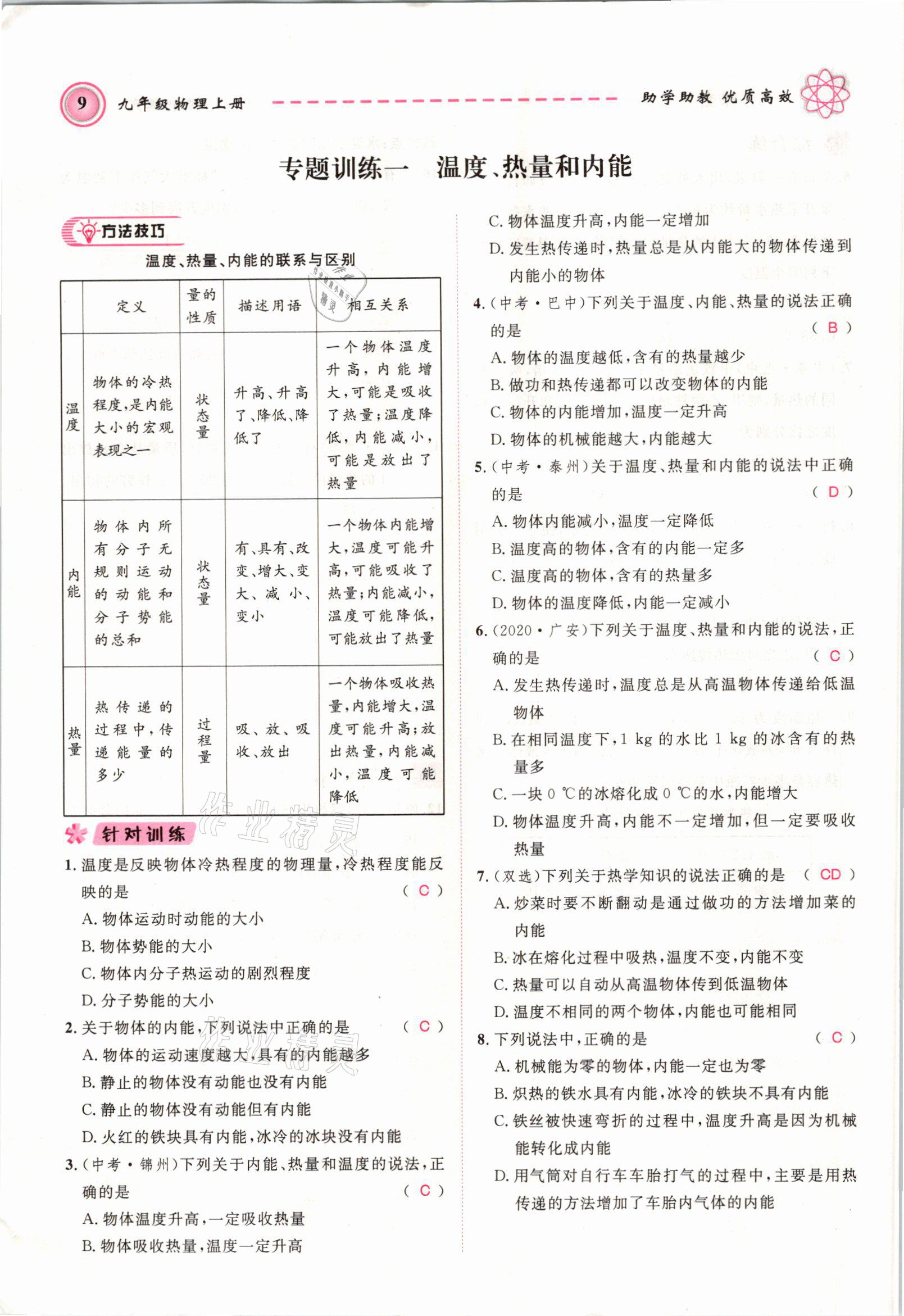 2021年名师学案九年级物理上册人教版 参考答案第9页