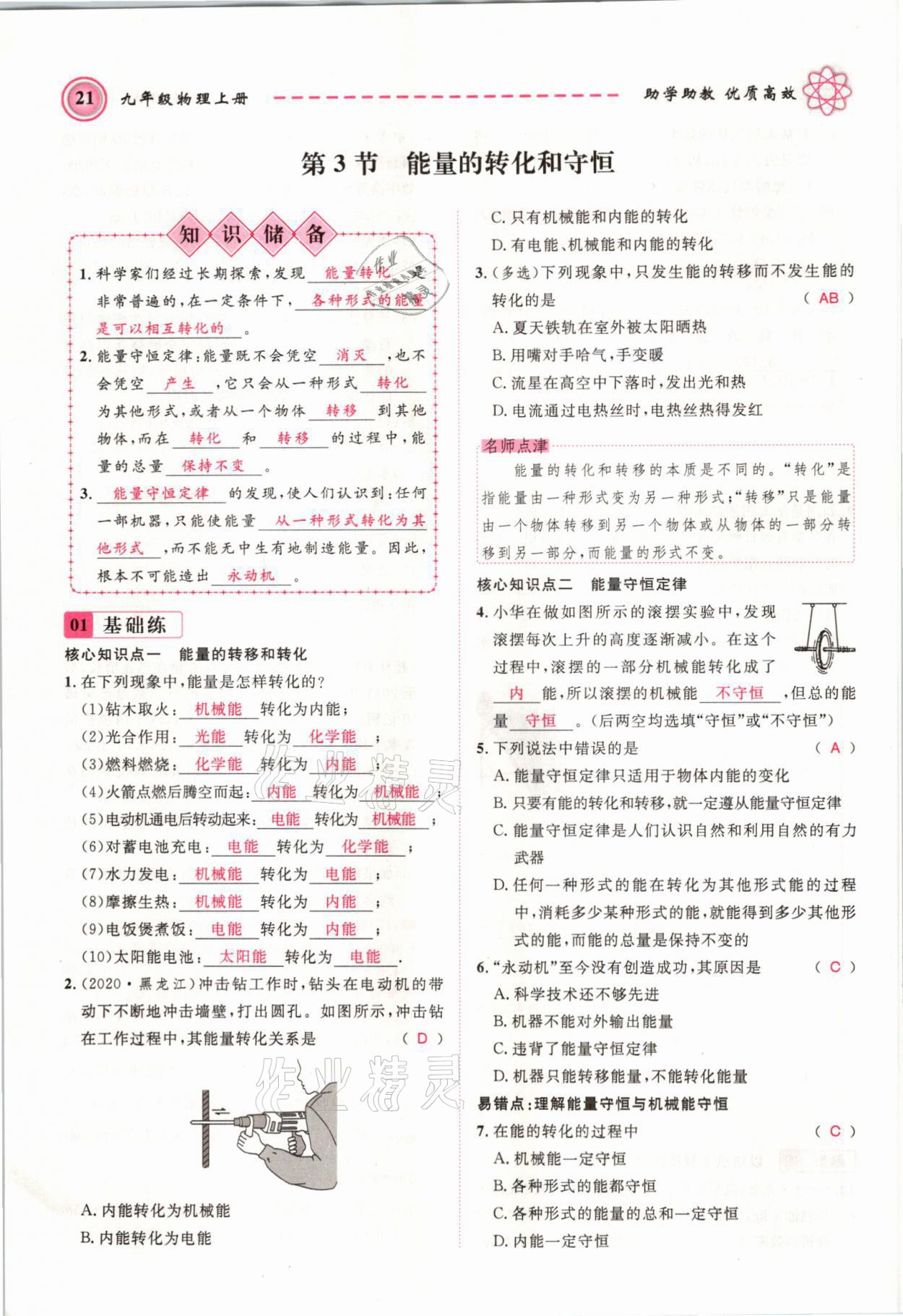 2021年名師學(xué)案九年級(jí)物理上冊人教版 參考答案第21頁