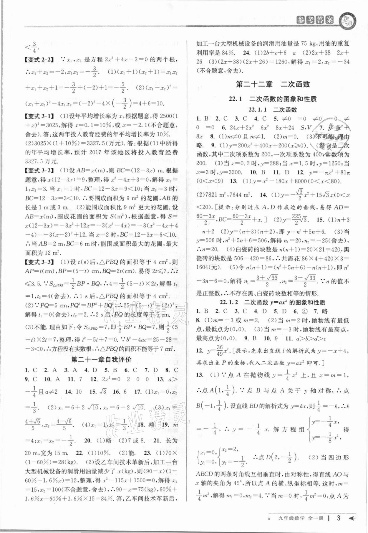 2021年教與學(xué)課程同步講練九年級(jí)數(shù)學(xué)全一冊(cè)人教版臺(tái)州專版 參考答案第3頁(yè)