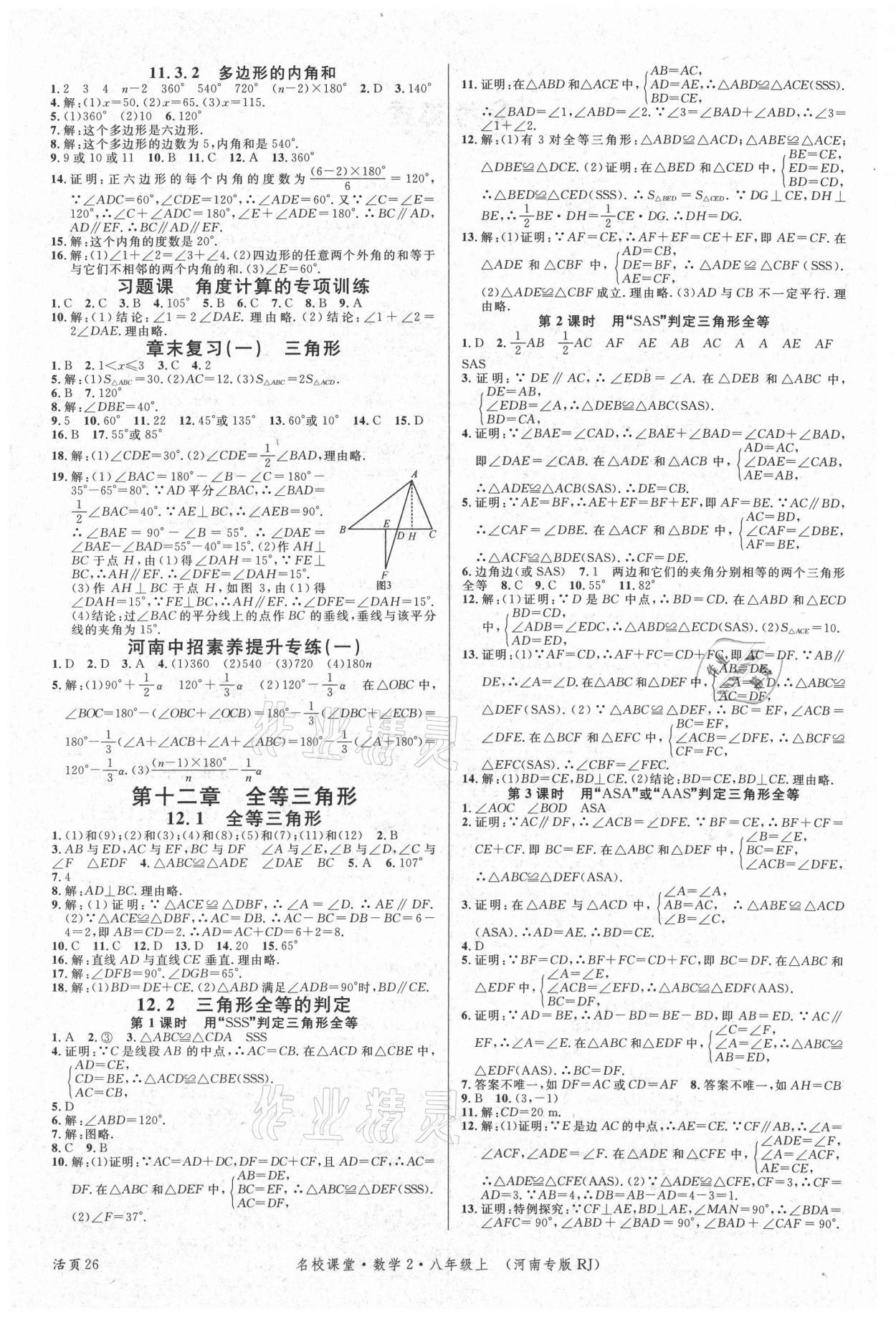 2021年名校課堂八年級(jí)數(shù)學(xué)上冊(cè)人教版2河南專版 第2頁