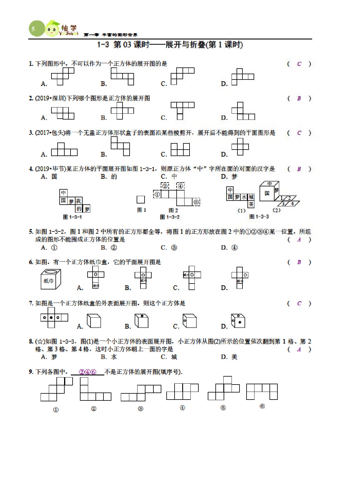 2021年课时分层作业本七年级数学上册北师大版 参考答案第5页