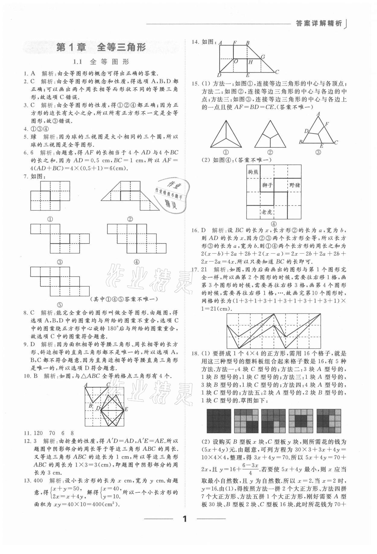 2021年亮点给力提优课时作业本八年级数学上册苏科版 参考答案第1页