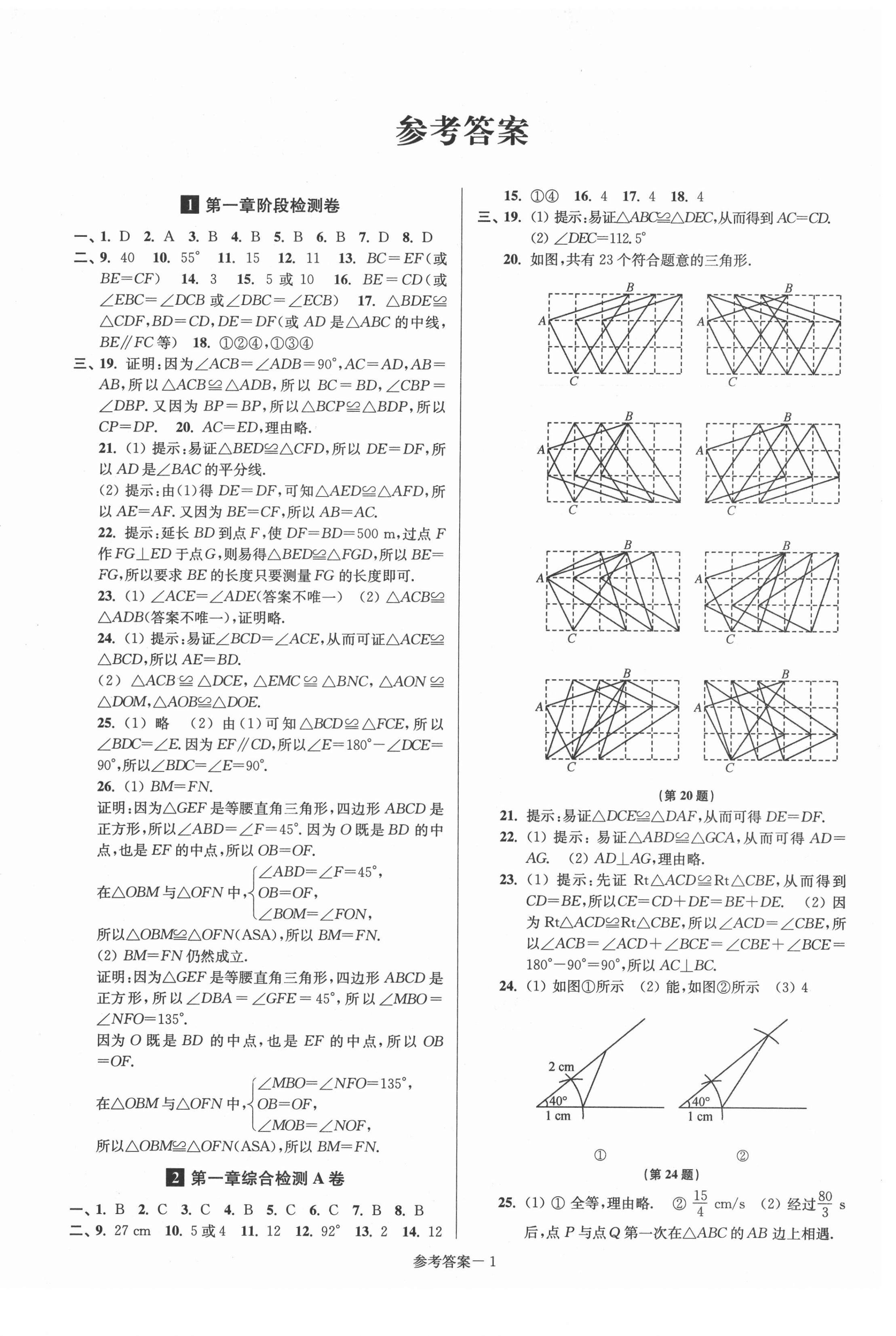 2021年抢先起跑大试卷八年级数学上册江苏版 参考答案第1页