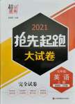 2021年抢先起跑大试卷七年级英语上册江苏版