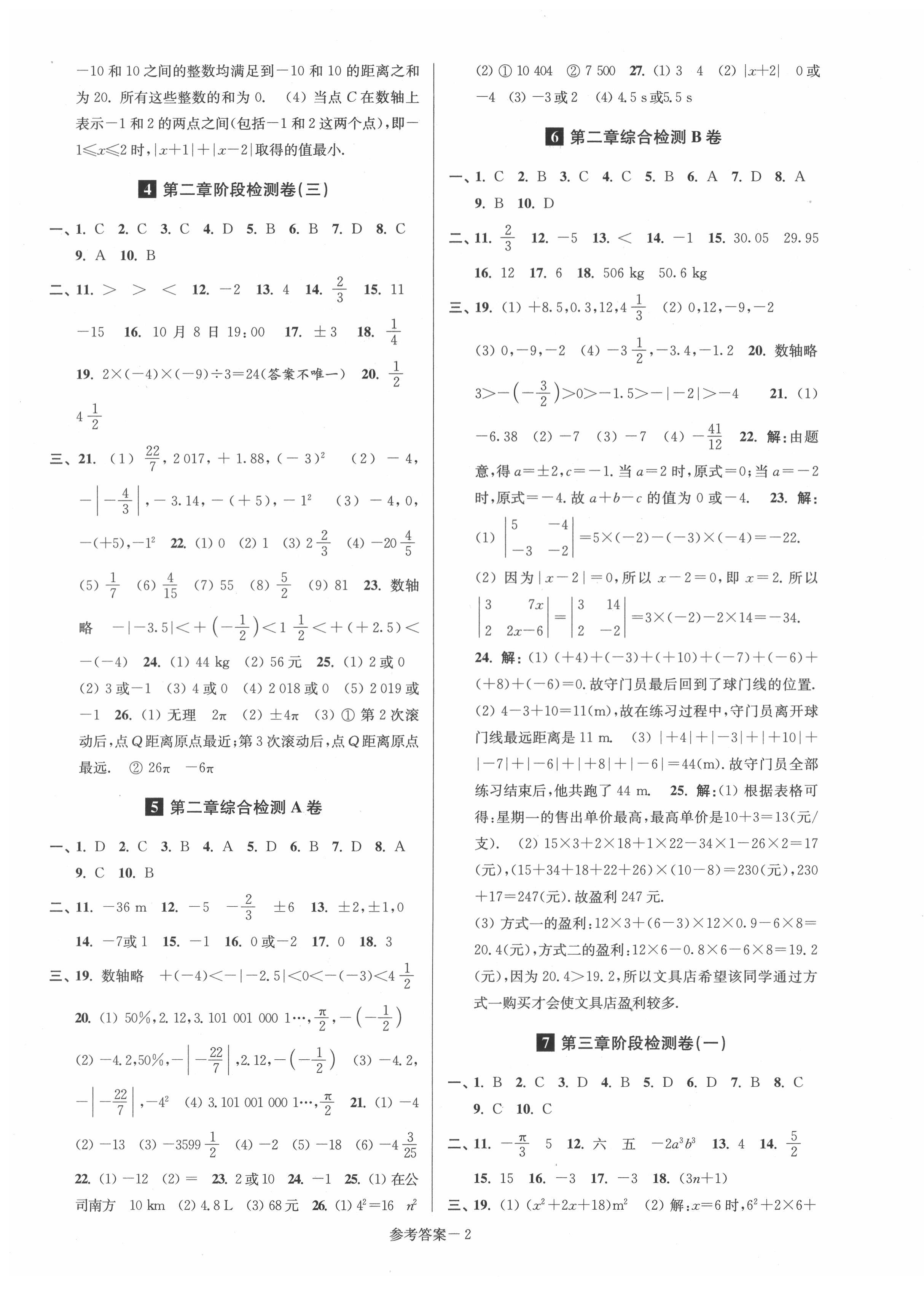 2021年抢先起跑大试卷七年级数学上册江苏版 参考答案第2页