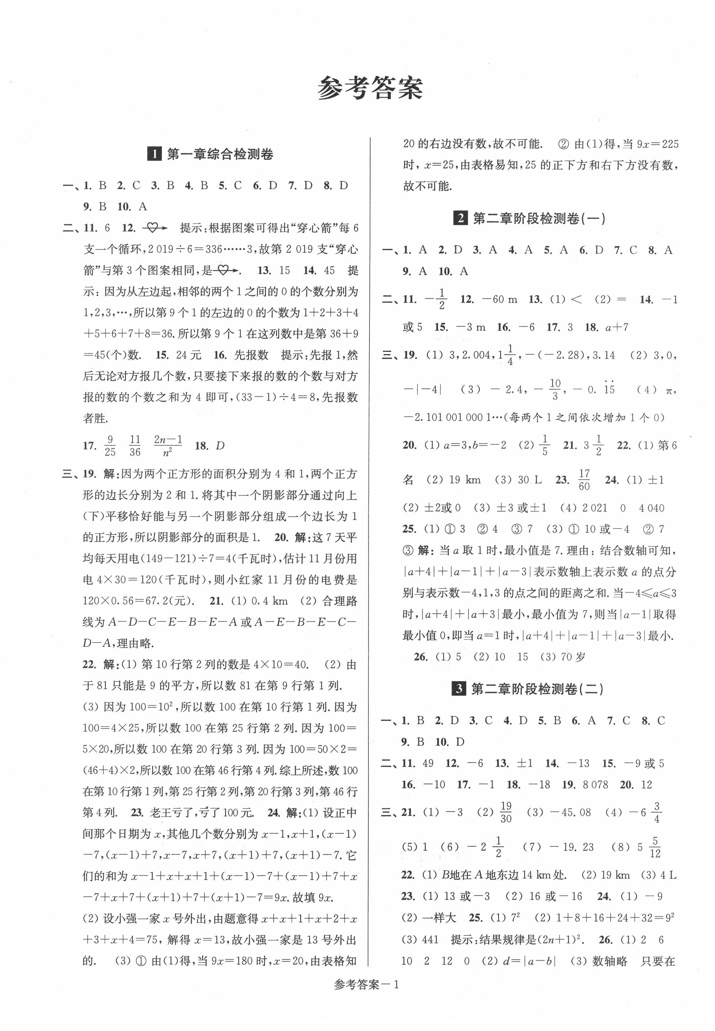 2021年抢先起跑大试卷七年级数学上册江苏版 参考答案第1页