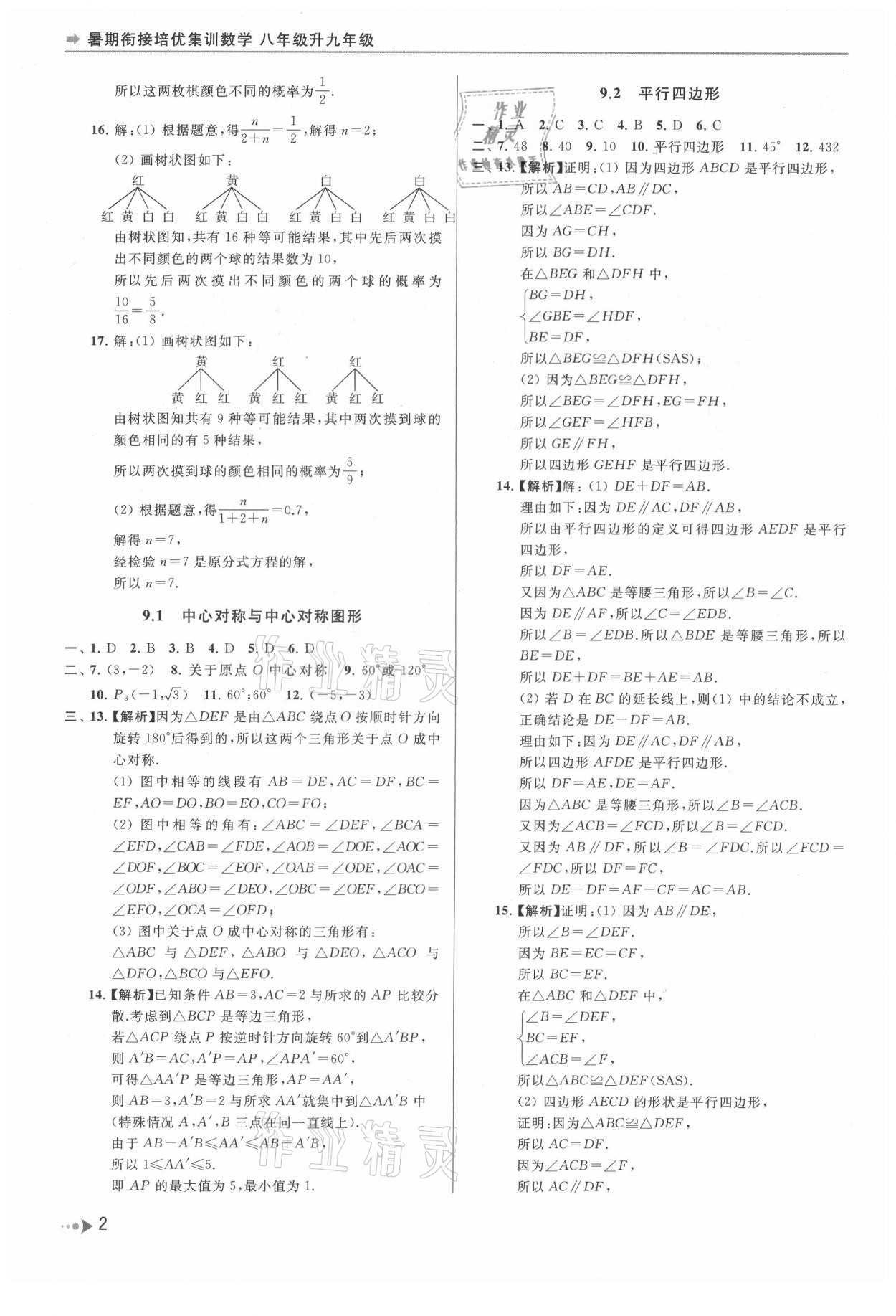 2021年暑期衔接培优集训八年级升九年级数学 参考答案第2页