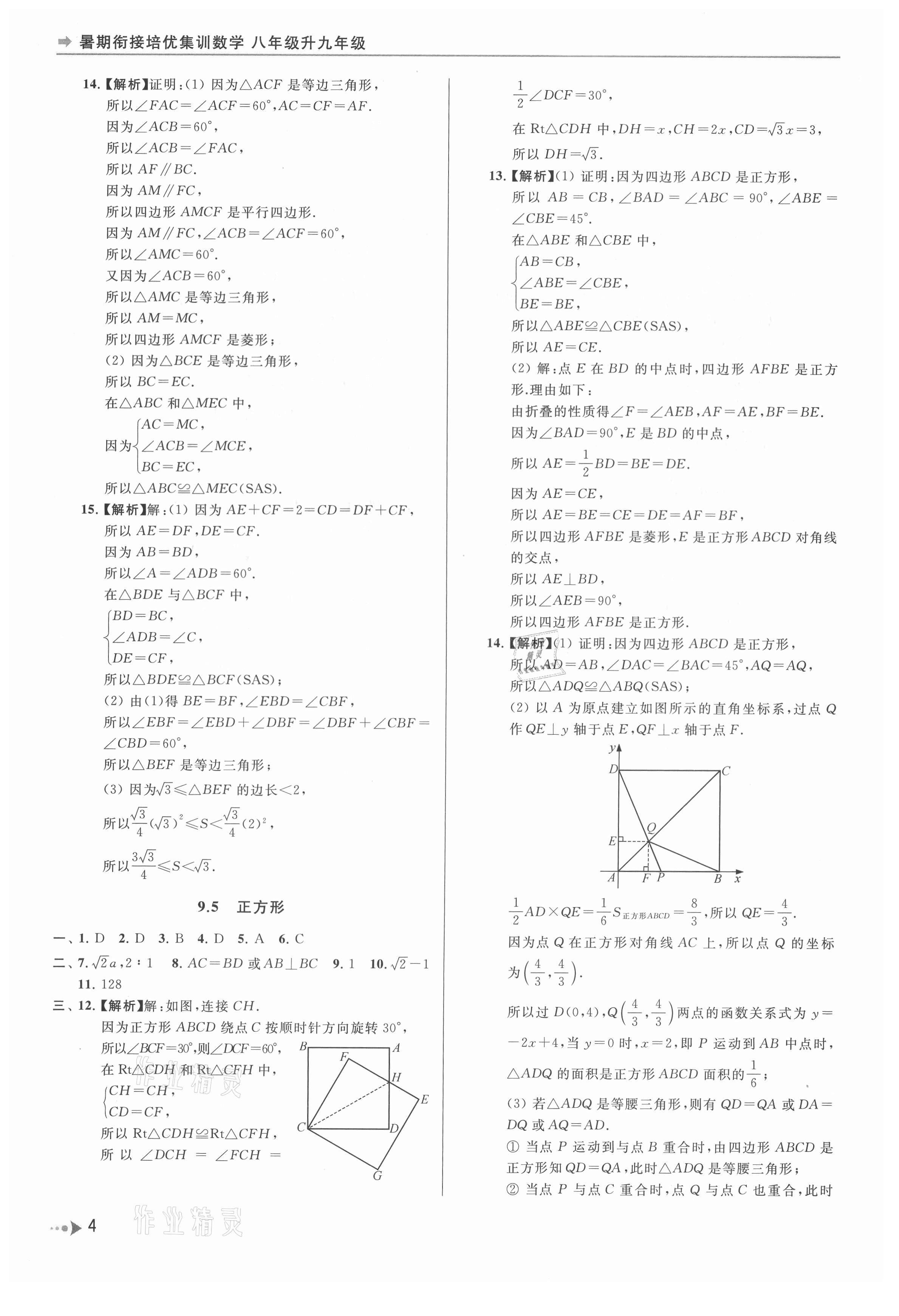 2021年暑期衔接培优集训八年级升九年级数学 参考答案第4页