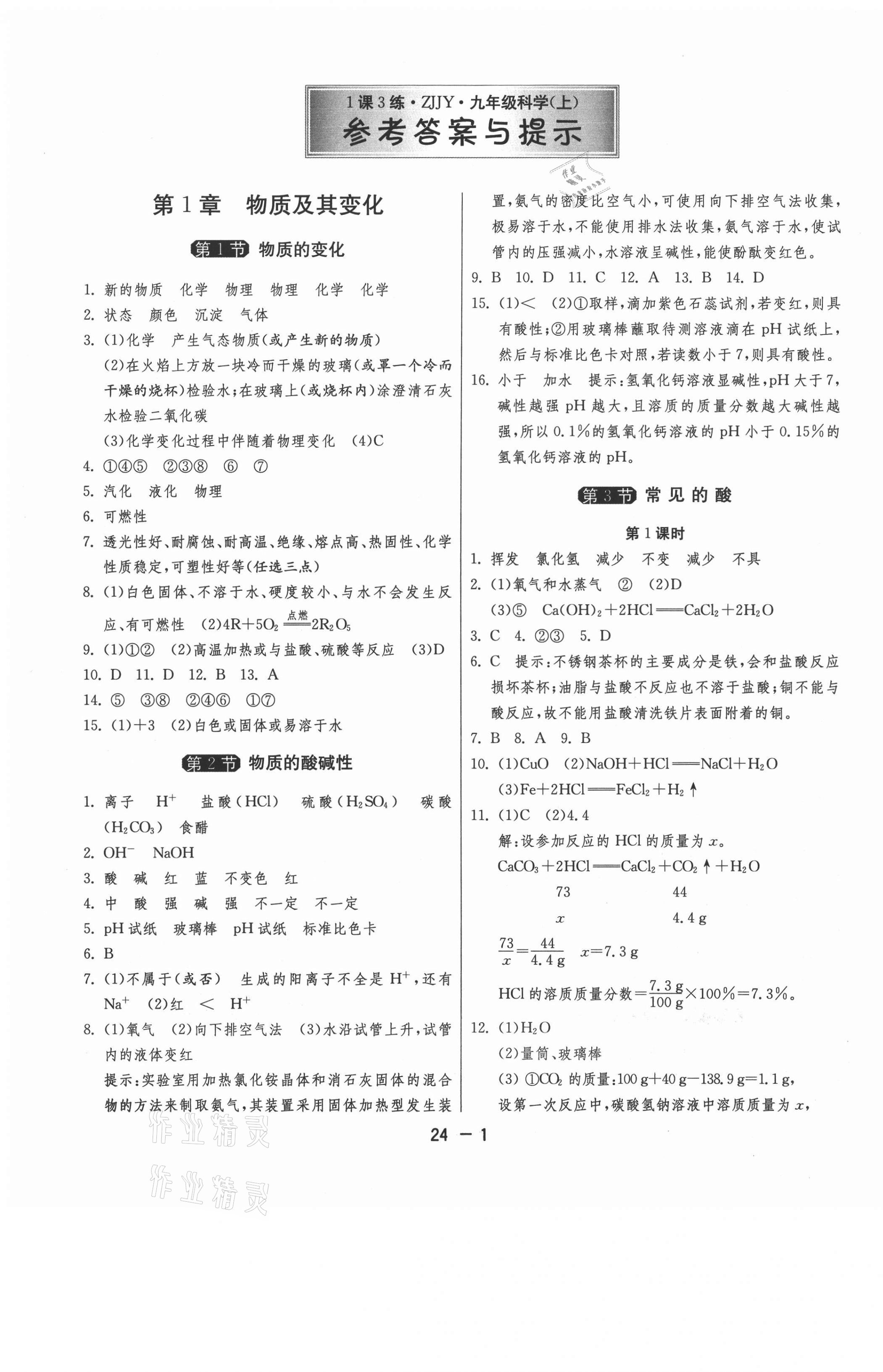 2021年1課3練單元達標(biāo)測試九年級科學(xué)上冊浙教版 第1頁