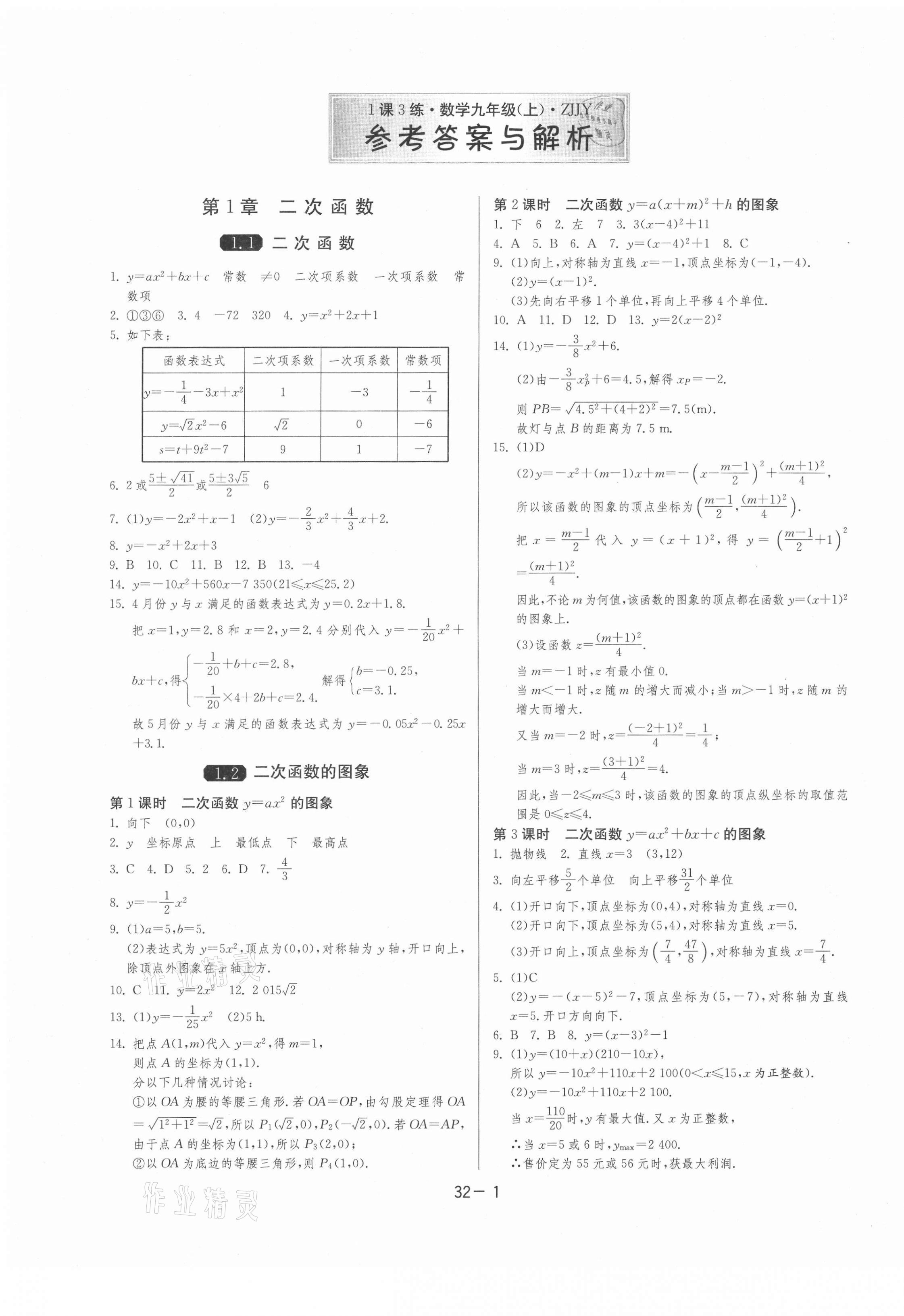 2021年1课3练单元达标测试九年级数学上册浙教版 第1页