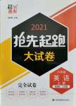 2021年抢先起跑大试卷八年级英语上册江苏版