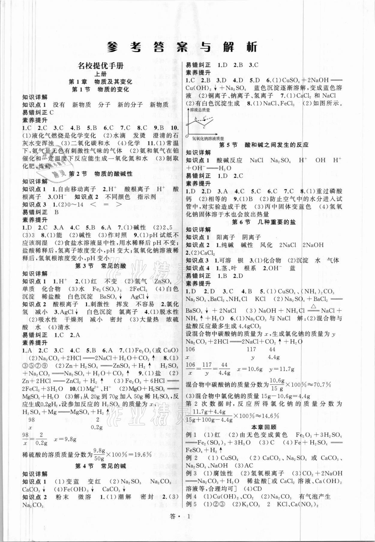 2021年名师面对面同步作业本九年级科学全一册浙教版浙江专版 第1页