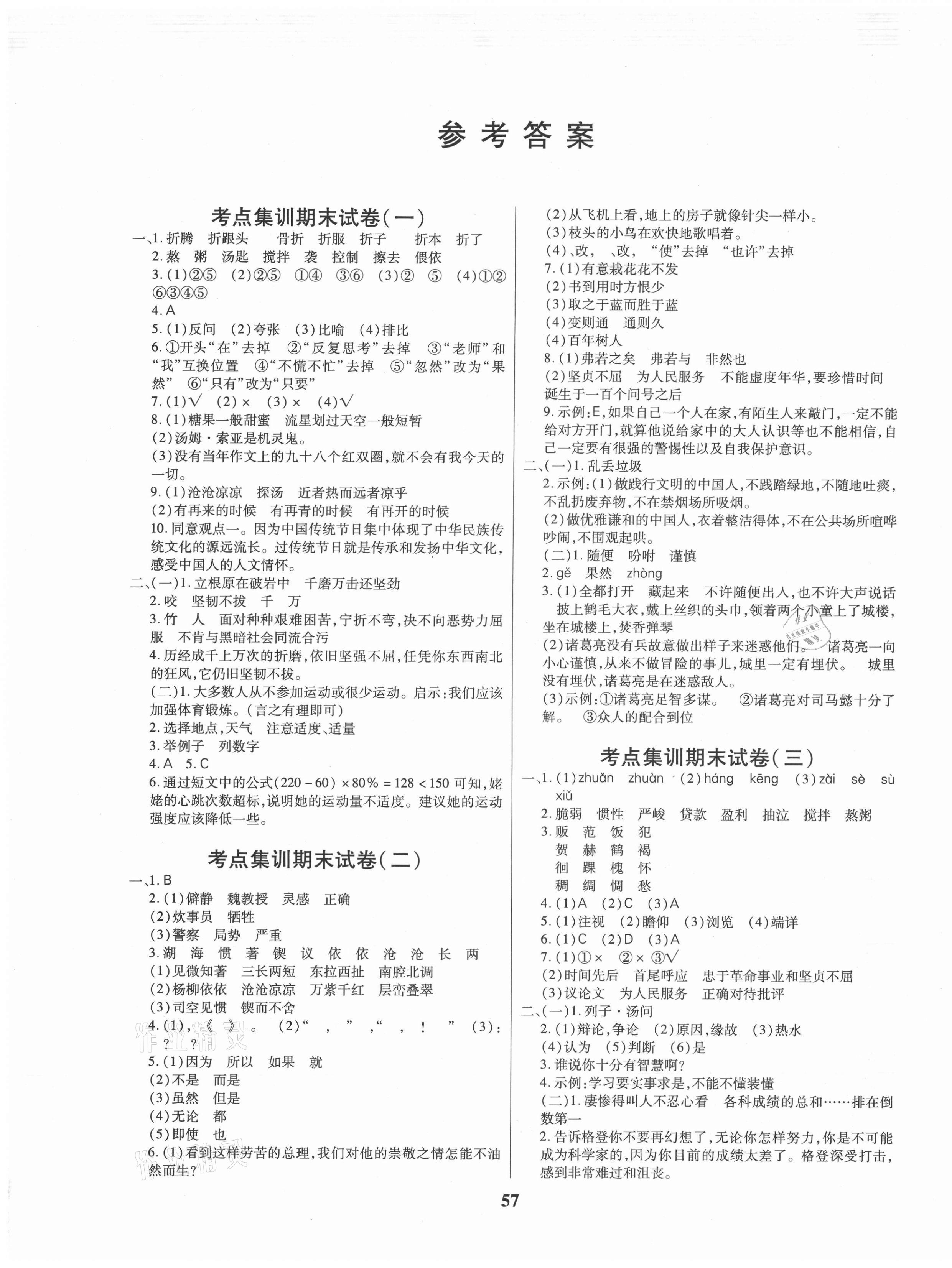 2021年尖兵题典期末练六年级语文下册人教版 第1页 参考答案