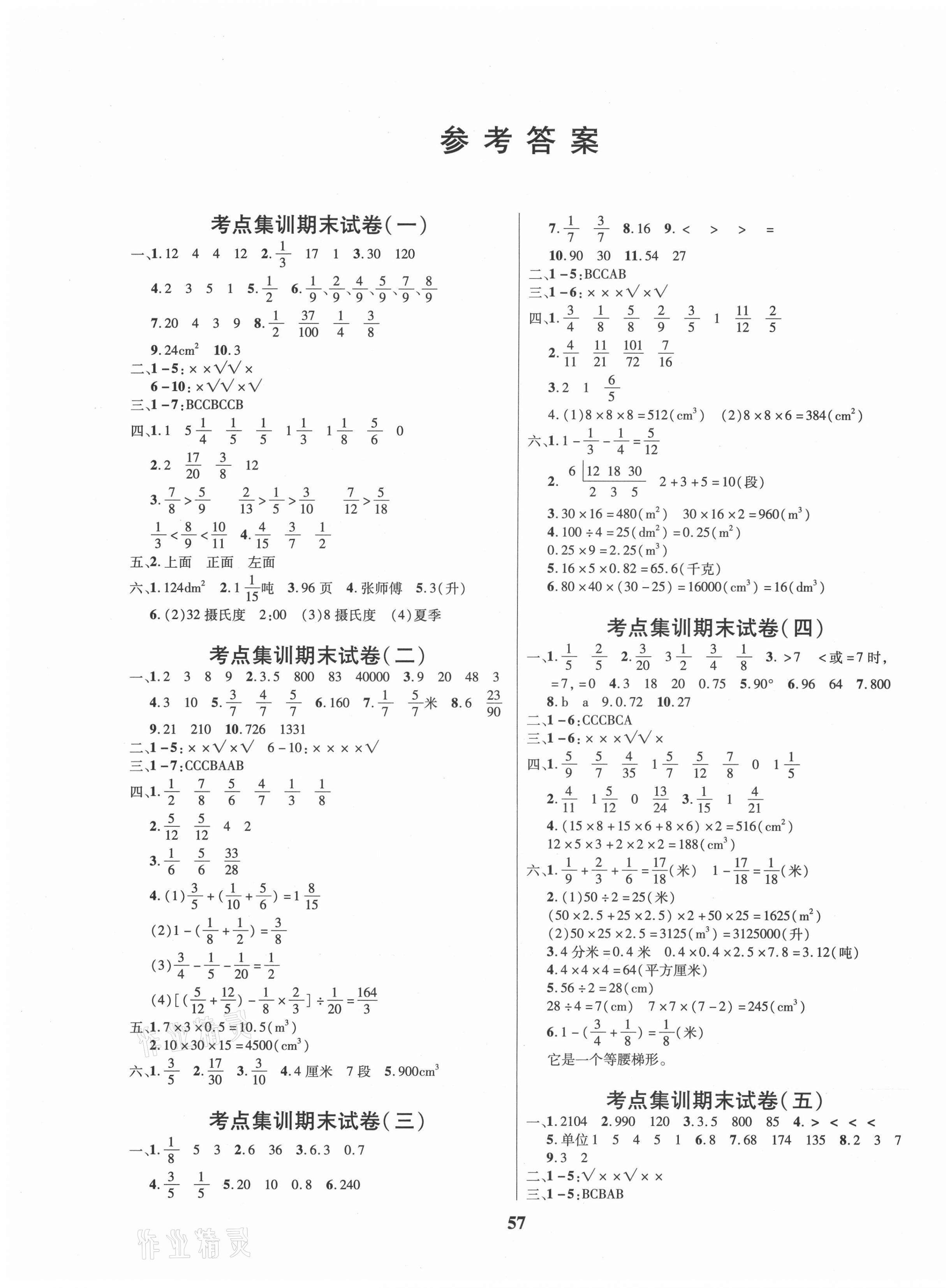 2021年尖兵题典期末练五年级数学下册人教版 第1页