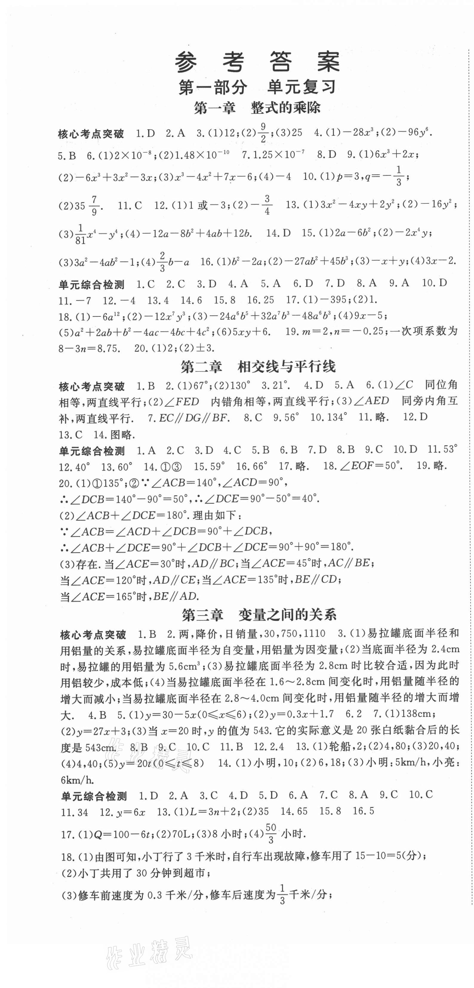 2021年启航学期总动员七年级数学下册北师大版 第1页