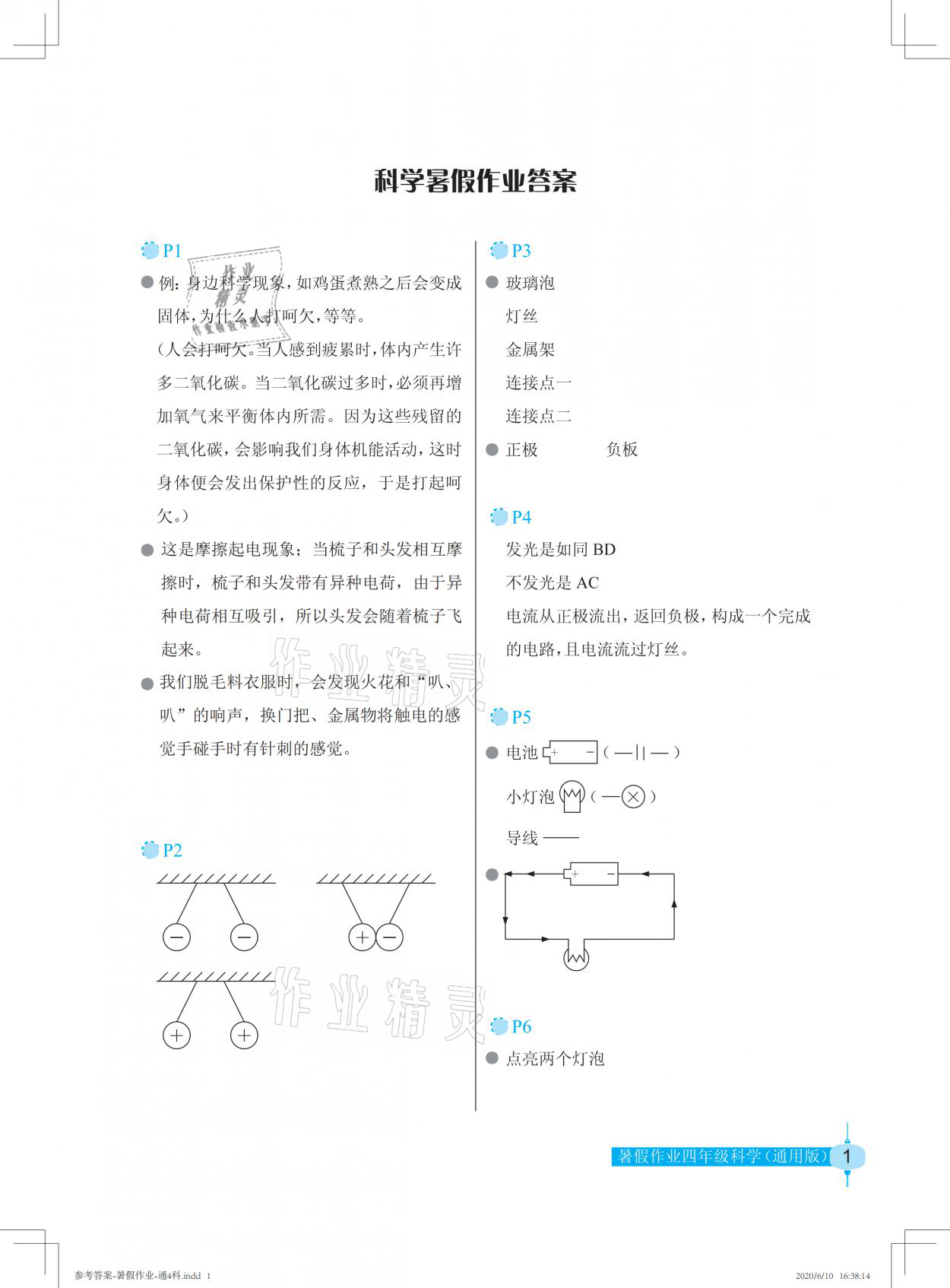 2021版暑假作业四年级科学通用版长江少年儿童出版社 参考答案第1页