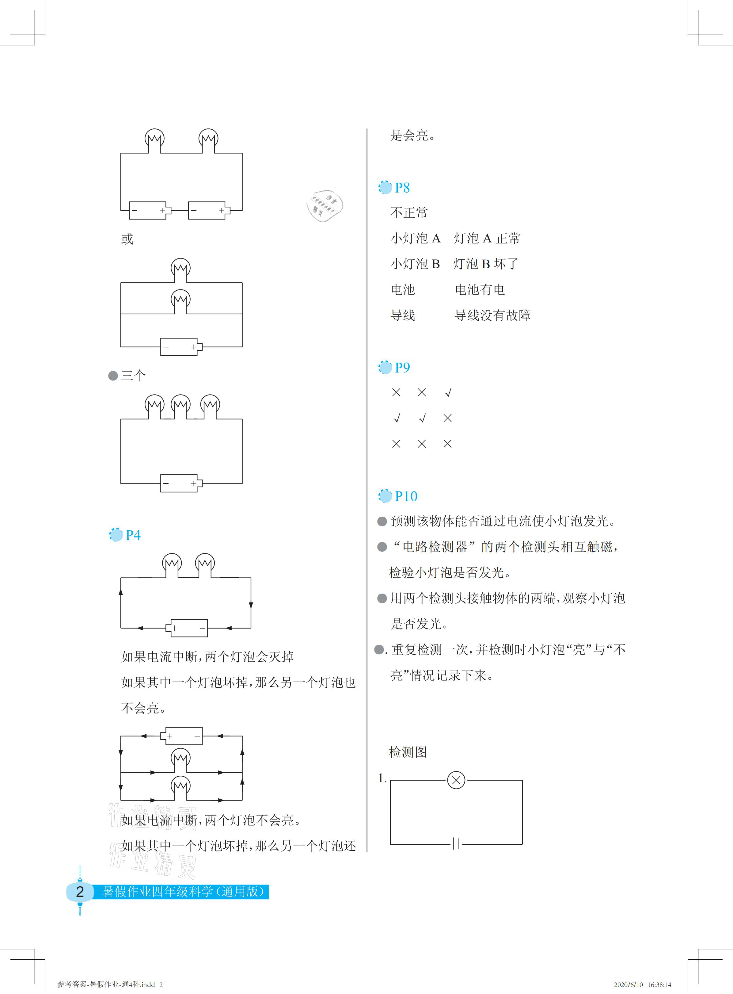 2021版暑假作业四年级科学通用版长江少年儿童出版社 参考答案第2页