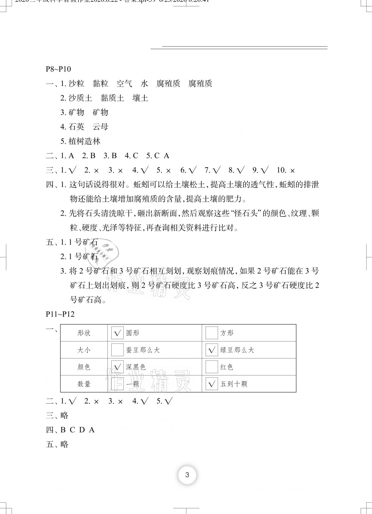 2021年暑假作業(yè)三年級(jí)科學(xué)通用版長(zhǎng)江少年兒童出版社 參考答案第3頁(yè)