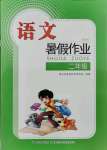 2021年暑假作业二年级语文人教版长江少年儿童出版社