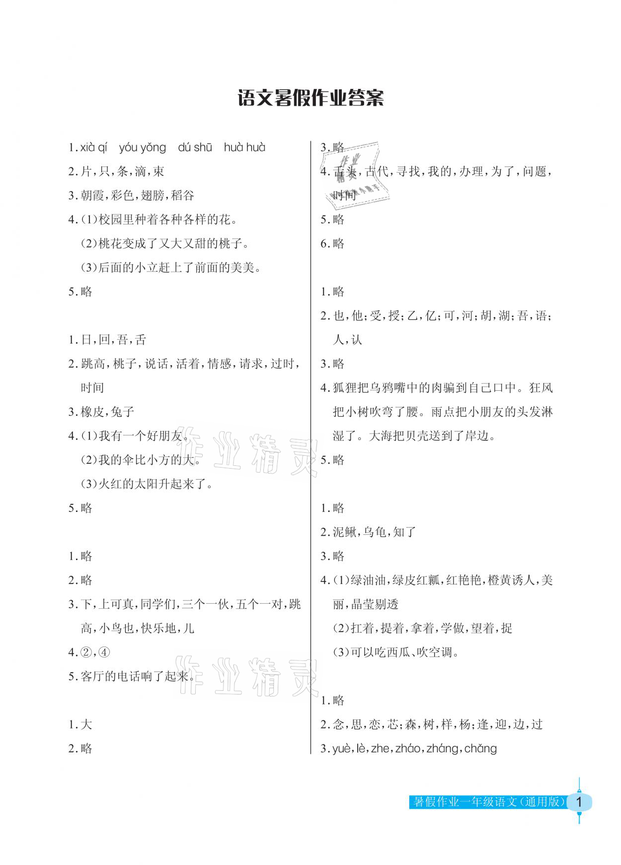 2021年暑假作業(yè)一年級(jí)語(yǔ)文人教版長(zhǎng)江少年兒童出版社 參考答案第1頁(yè)