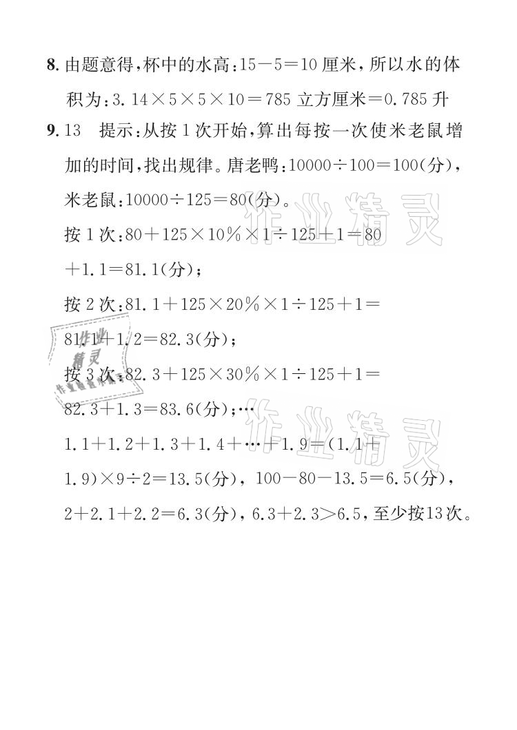 2021年长江暑假作业六年级数学人教版崇文书局 参考答案第6页