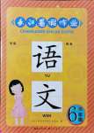 2021年长江暑假作业六年级语文人教版崇文书局