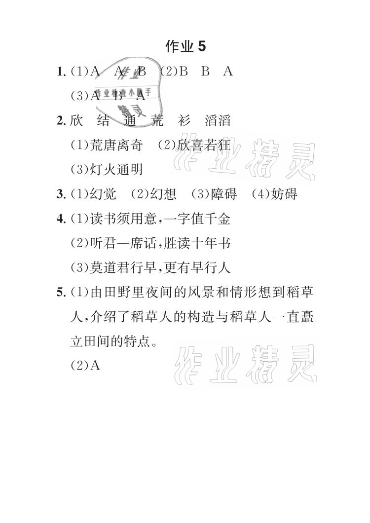 2021年长江暑假作业六年级语文人教版崇文书局 参考答案第5页