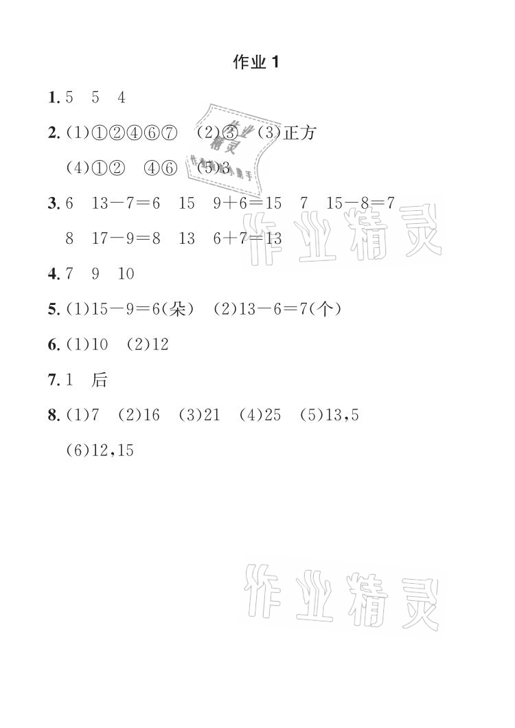 2021年长江暑假作业一年级数学人教版崇文书局 参考答案第1页