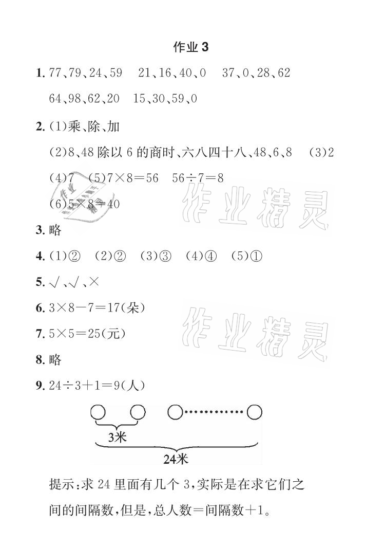2021年长江暑假作业二年级数学人教版崇文书局 参考答案第3页