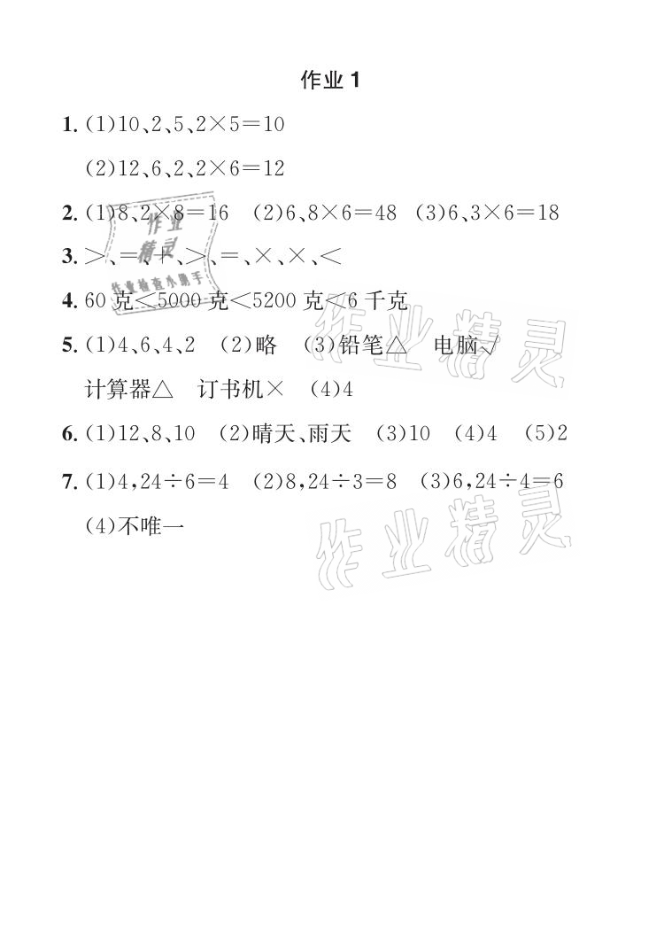 2021年长江暑假作业二年级数学人教版崇文书局 参考答案第1页
