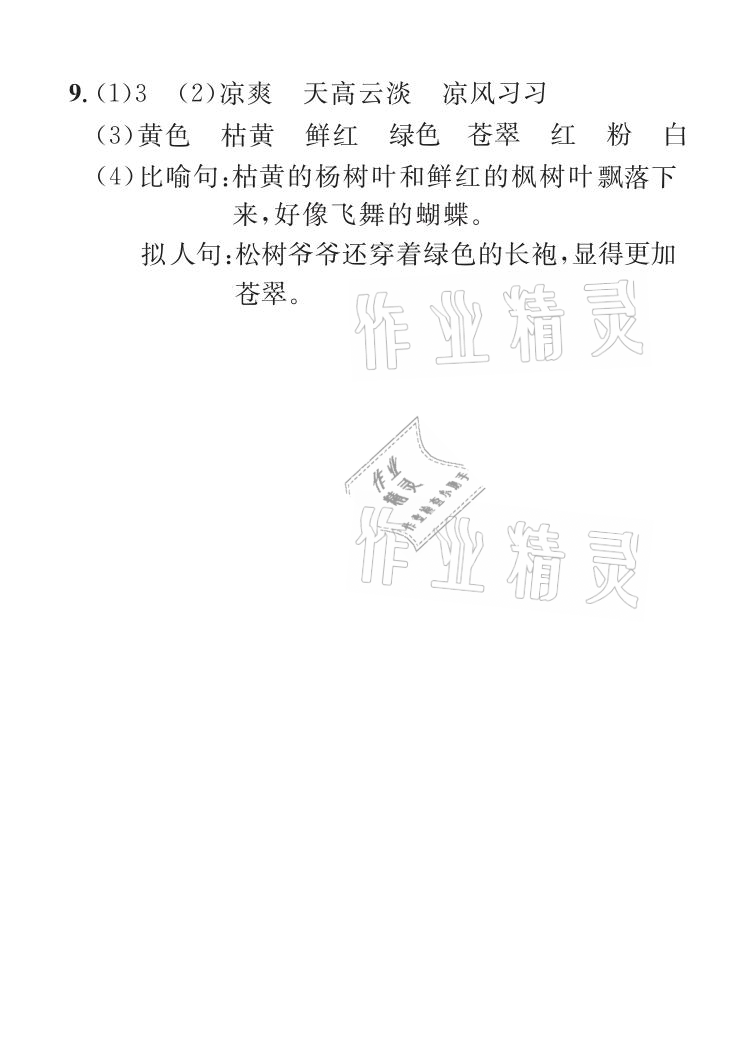 2021年长江暑假作业二年级语文人教版崇文书局 参考答案第4页
