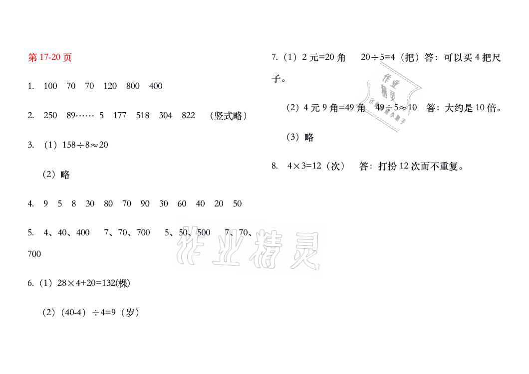 2021年暑假作业三年级数学人教版安徽少年儿童出版社 参考答案第9页