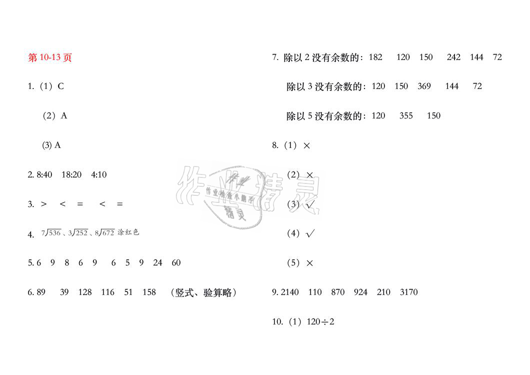 2021年暑假作业三年级数学人教版安徽少年儿童出版社 参考答案第5页