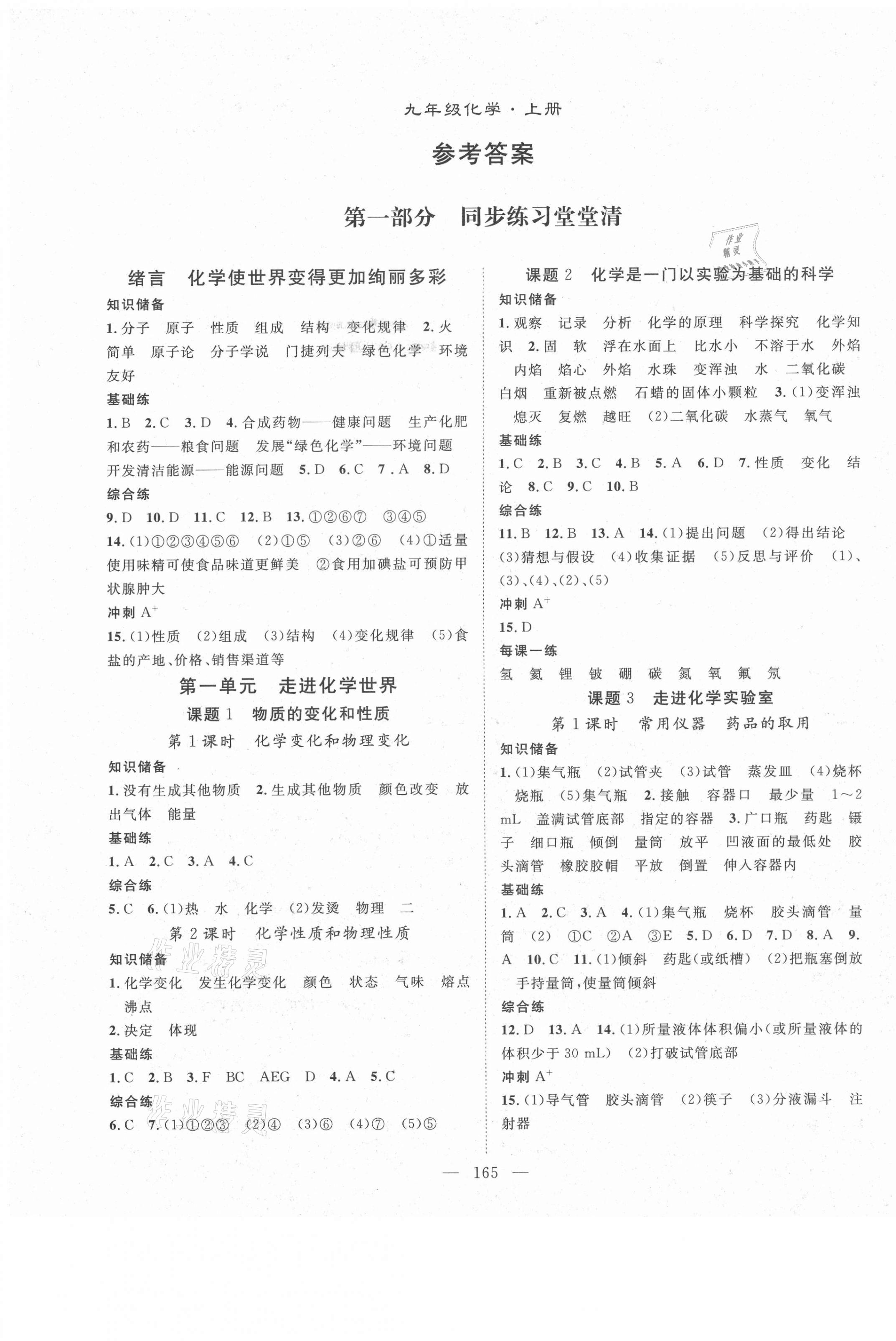 2021年名師學(xué)案九年級化學(xué)上冊人教版 第1頁